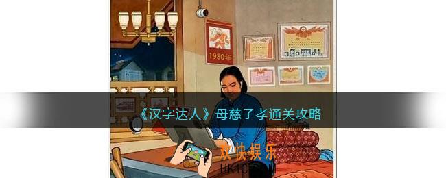 汉字达人母慈子孝攻略答案