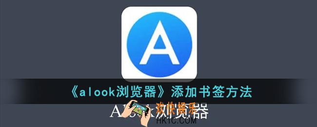 alook浏览器怎么添加书签