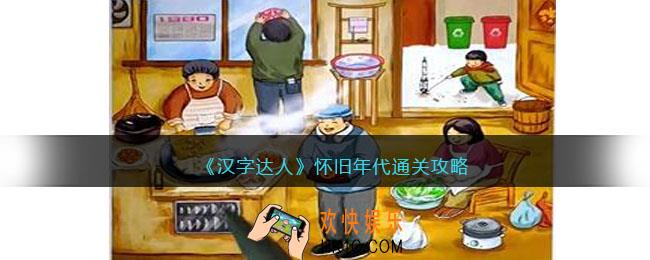 汉字达人怀旧年代攻略答案
