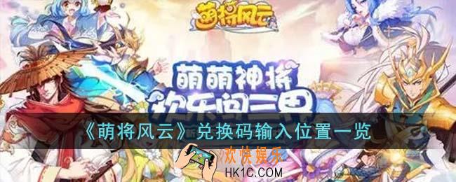 萌将风云兑换码在哪输入