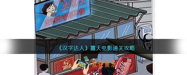 汉字达人露天电影攻略答案