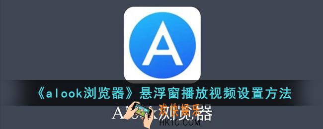 alook浏览器怎么设置小窗播放
