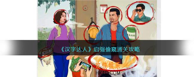 汉字达人启强偷窥攻略答案
