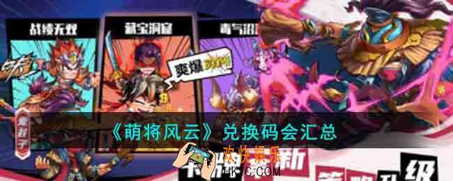 萌将风云兑换码有哪些