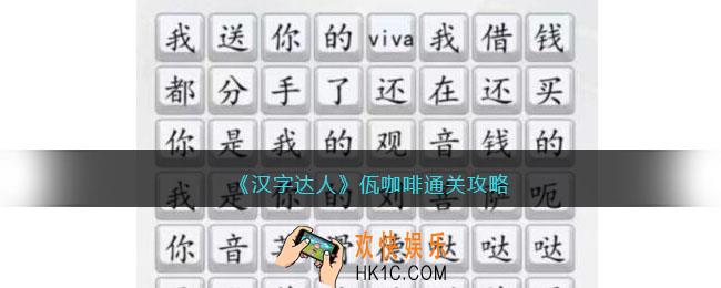 汉字达人佤咖啡攻略答案