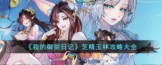 我的御剑日记芝精玉林怎么玩