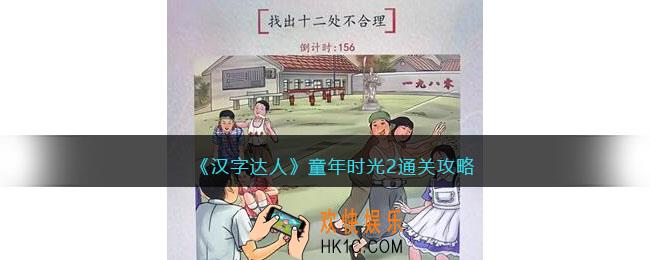 汉字达人童年时光2攻略答案
