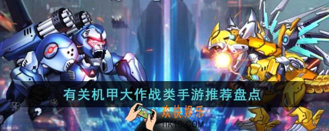 有关机甲大作战类手游有哪些