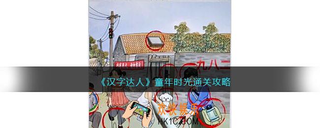 汉字达人童年时光攻略答案