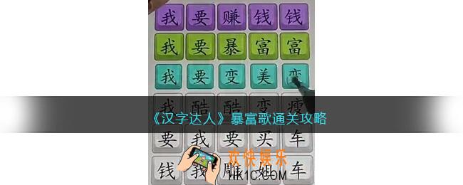 汉字达人暴富歌攻略答案