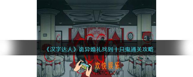 汉字达人诡异婚礼攻略答案