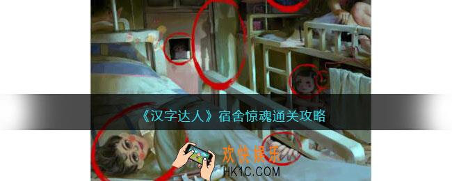汉字达人宿舍惊魂攻略答案