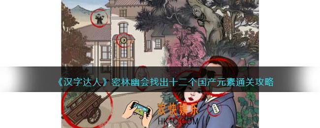 汉字达人密林幽会攻略答案