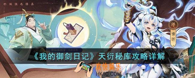 我的御剑日记天衍秘库怎么玩