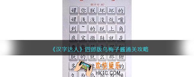 汉字达人四郎版乌梅子酱攻略答案