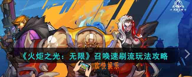 火炬之光无限召唤速刷流怎么玩