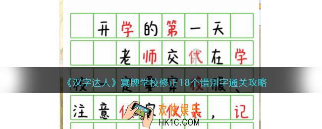 汉字达人冥牌学校攻略答案