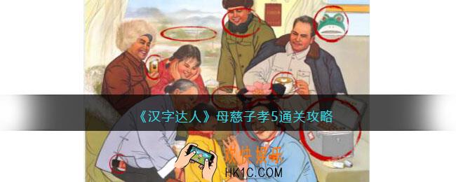 汉字达人母慈子孝5攻略答案