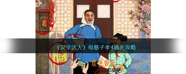 汉字达人母慈子孝4攻略答案