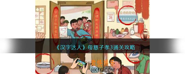 汉字达人母慈子孝3攻略答案