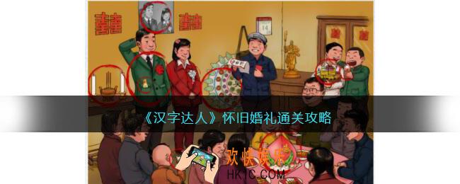 汉字达人怀旧婚礼攻略答案