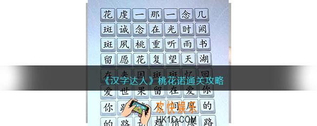 汉字达人桃花诺攻略答案