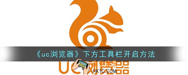 uc浏览器下方工具栏自动消失不见了怎么办