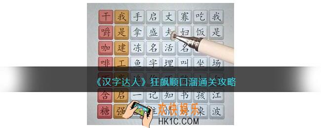 汉字达人狂飙顺口溜攻略答案