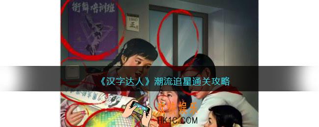 汉字达人潮流追星攻略答案