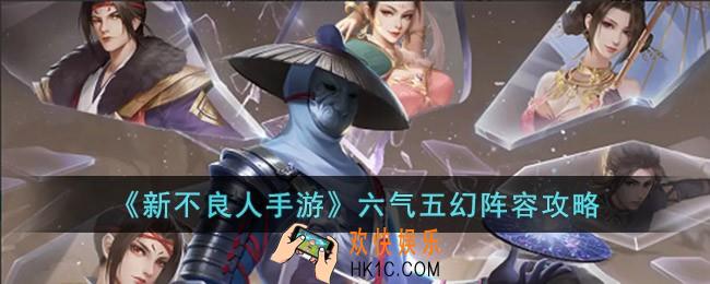新不良人手游六气五幻阵容怎么搭配
