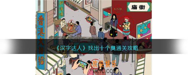 汉字达人找出十个臭攻略答案