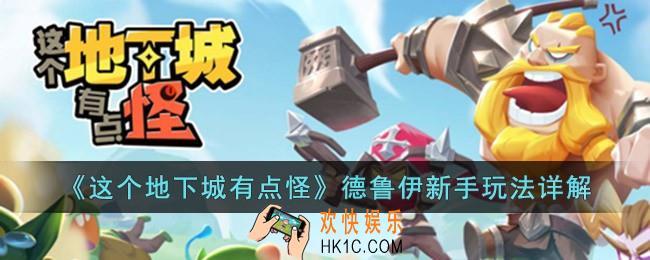 这个地下城有点怪德鲁伊怎么玩