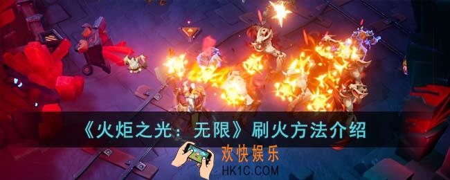 火炬之光无限怎么刷火