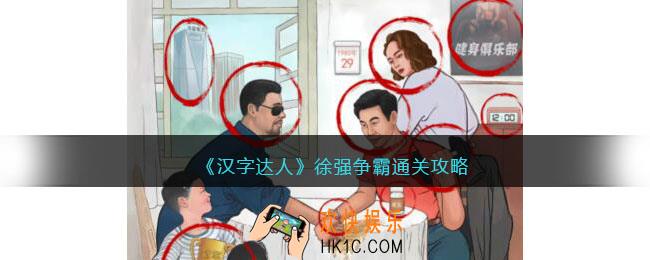 汉字达人徐强争霸攻略答案