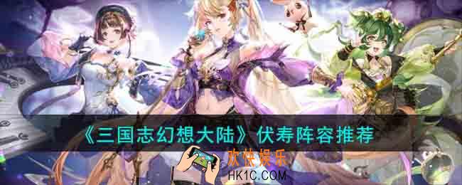 三国志幻想大陆伏寿阵容怎么搭配