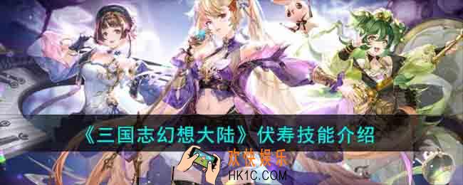 三国志幻想大陆伏寿技能是什么