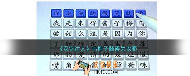 汉字达人乌梅子酱攻略答案