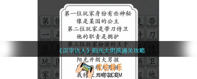 汉字达人阳光大男孩攻略答案
