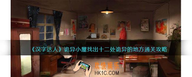 汉字达人诡异小屋攻略答案
