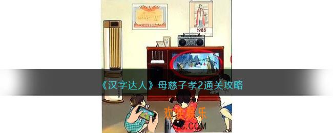 汉字达人母慈子孝2攻略答案