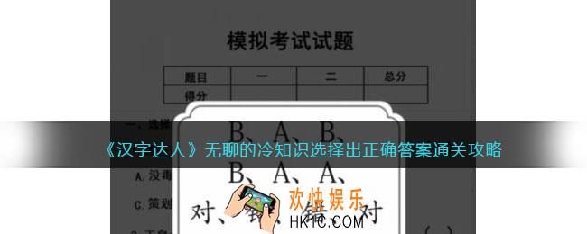 汉字达人无聊的冷知识攻略答案