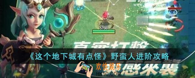 这个地下城有点怪野蛮人怎么玩