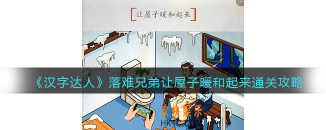 汉字达人落难兄弟攻略答案