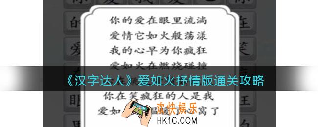 汉字达人爱如火抒情版攻略答案