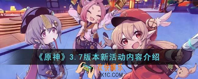 原神3.7版本新活动内容有哪些