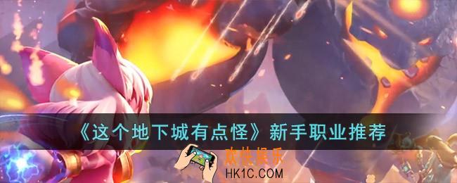 这个地下城有点怪新手职业怎么选