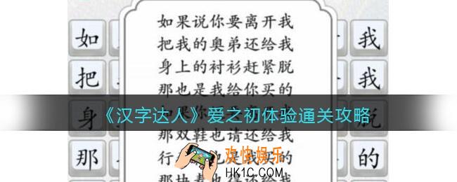 汉字达人爱之初体验攻略答案