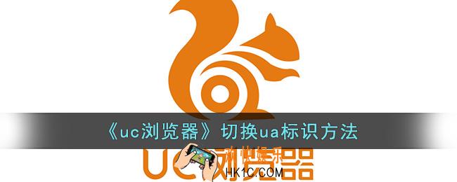 uc浏览器怎么设置ua标识