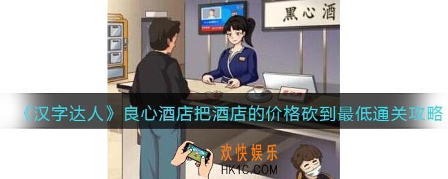 汉字达人良心酒店攻略答案