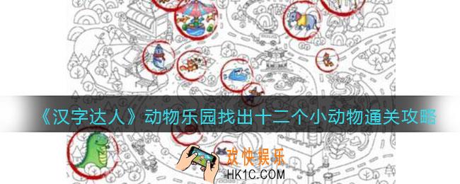 汉字达人动物乐园攻略答案